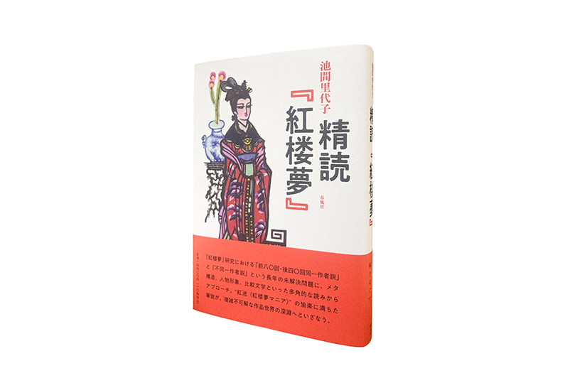 ''KAMISHIMETE/紅楼' レコード 精読 『紅楼夢』 | 春風社 Shumpusha Publishing