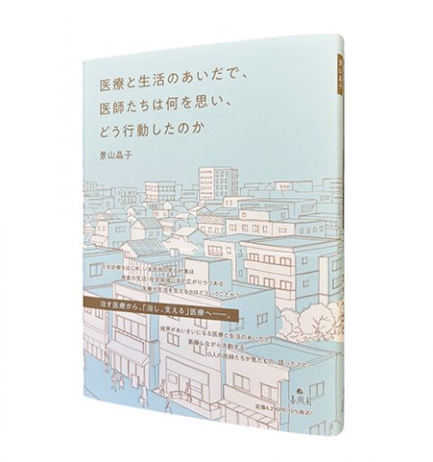 医療と生活のあいだで、医師たちは何を思い、どう行動したのか