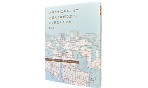 医療と生活のあいだで、医師たちは何を思い、どう行動したのか