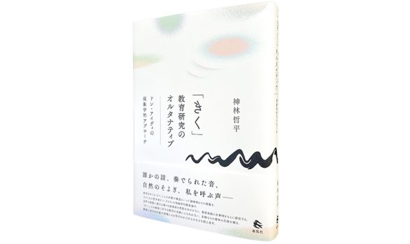 「きく」教育研究のオルタナティブ―ドン・アイディの現象学的アプローチ