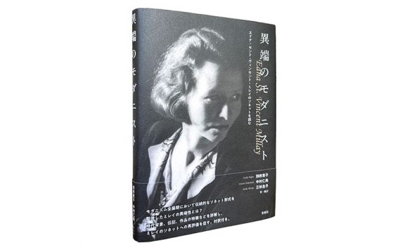 異端のモダニスト―エドナ・セント・ヴィンセント・ミレイのソネットを読む