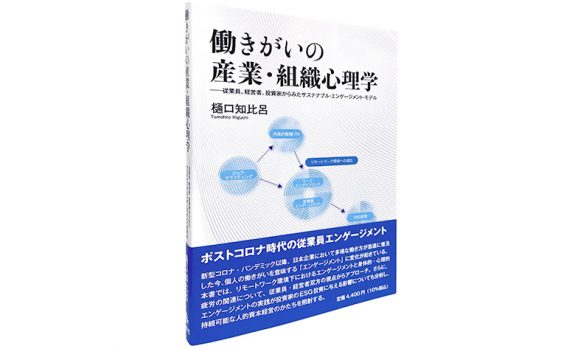 働きがいの産業・組織心理学―従業員、経営者、投資家からみたサステナブル・エンゲージメント・モデル