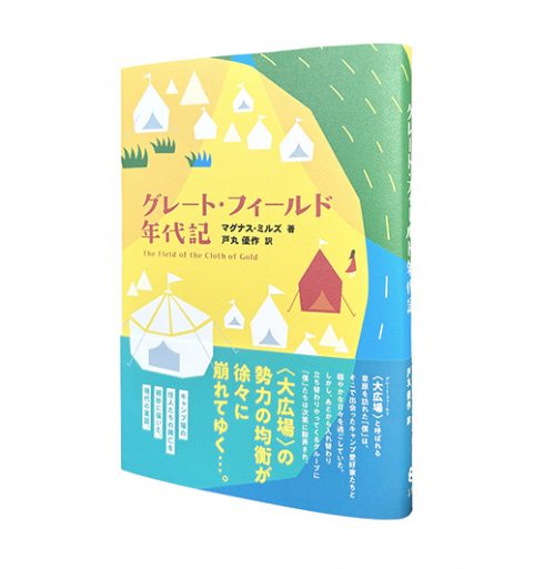 グレート・フィールド年代記