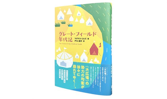 グレート・フィールド年代記