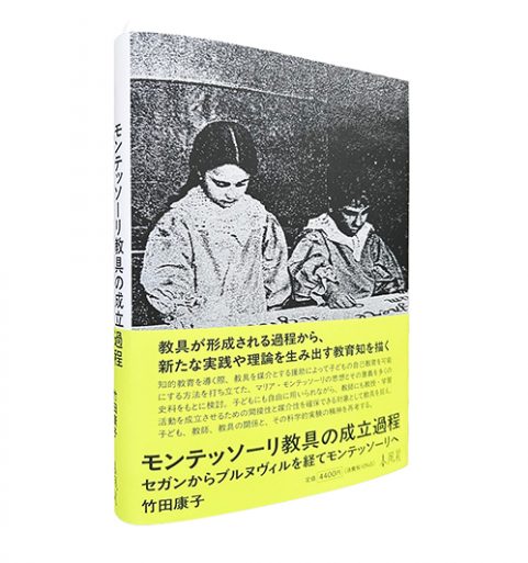 モンテッソーリ教具の成立過程―セガンからブルヌヴィルを経てモンテッソーリへ