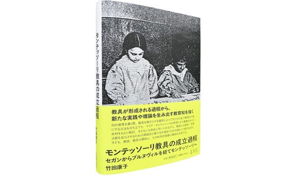 モンテッソーリ教具の成立過程―セガンからブルヌヴィルを経てモンテッソーリへ