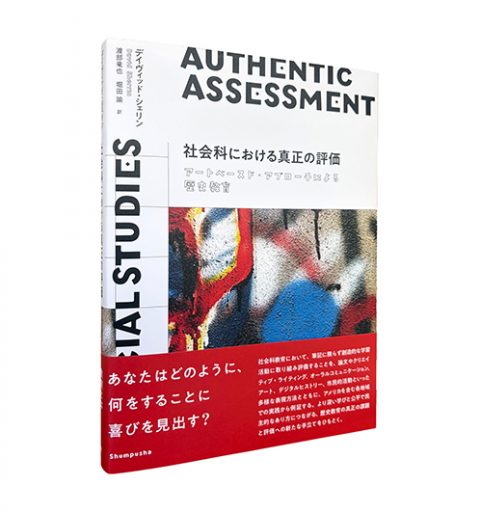 社会科における真正の評価―アートベースド・アプローチによる歴史教育