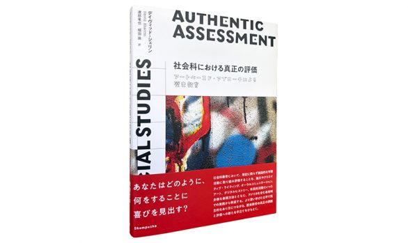 社会科における真正の評価―アートベースド・アプローチによる歴史教育