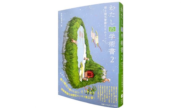 わたしの学術書2―博士論文書籍化をめぐって