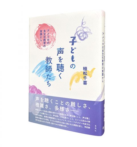 子どもの声を聴く教師たち―アメリカの多文化教育の実践から