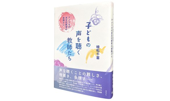 子どもの声を聴く教師たち―アメリカの多文化教育の実践から