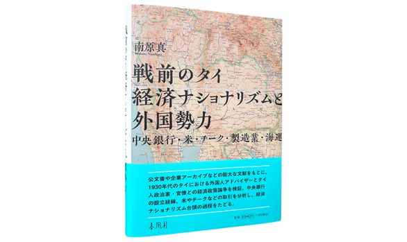 戦前のタイ経済ナショナリズムと外国勢力―中央銀行・米・チーク・製造業・海運