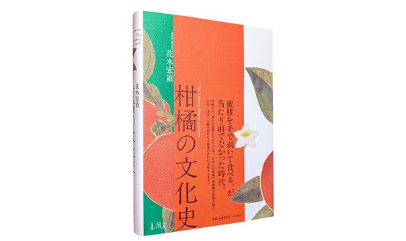 柑橘の文化史