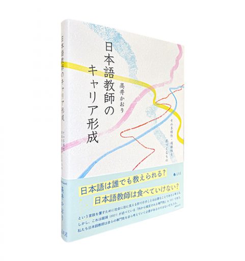 日本語教師のキャリア形成—その多様性・複線性を形づくるもの
