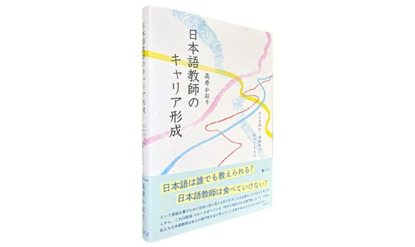 日本語教師のキャリア形成—その多様性・複線性を形づくるもの
