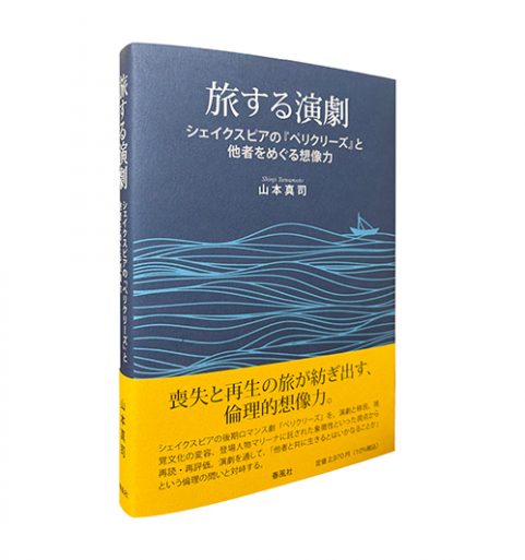 旅する演劇―シェイクスピアの『ペリクリーズ』と他者をめぐる想像力