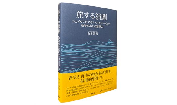 旅する演劇―シェイクスピアの『ペリクリーズ』と他者をめぐる想像力