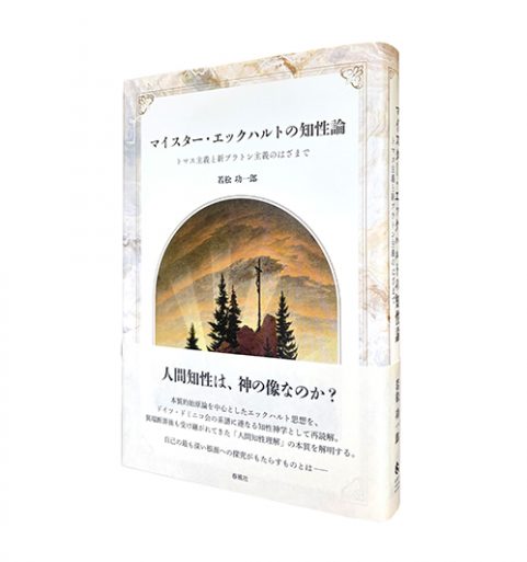 マイスター・エックハルトの知性論―トマス主義と新プラトン主義のはざまで