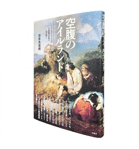 空腹のアイルランド―ジェイムズ・ジョイスの大飢饉表象を読み解く