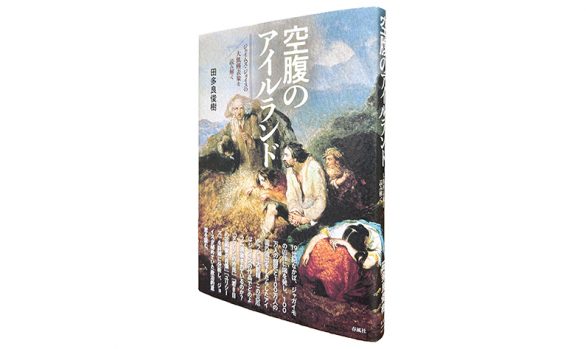 空腹のアイルランド―ジェイムズ・ジョイスの大飢饉表象を読み解く