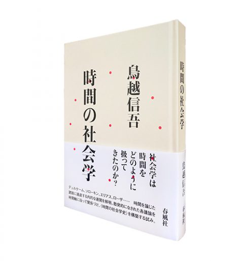 時間の社会学