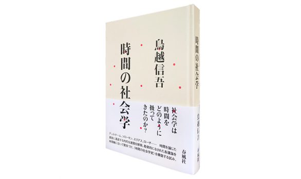 時間の社会学
