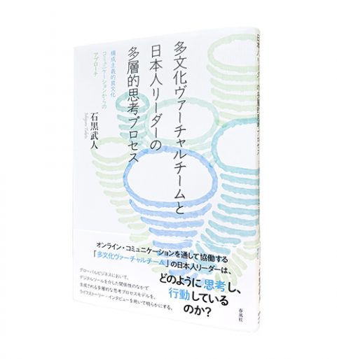 多文化ヴァーチャルチームと日本人リーダーの多層的思考プロセス—構成主義的異文化コミュニケーションからのアプローチ
