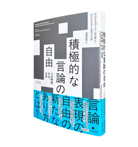 積極的な言論の自由—その根拠、手法、含意