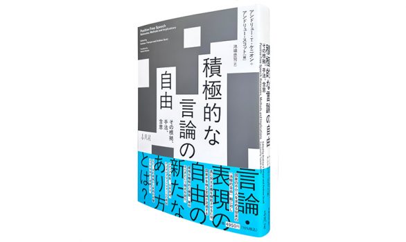 積極的な言論の自由—その根拠、手法、含意