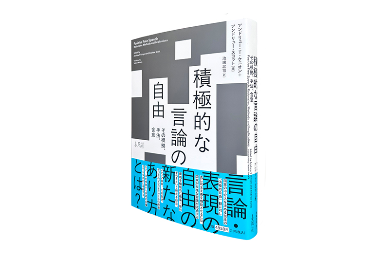 積極的な言論の自由—その根拠、手法、含意 | 春風社 Shumpusha Publishing