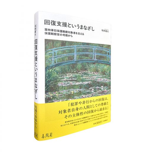 回復支援というまなざし―薬物事犯保護観察対象者を支える保護観察官の考察から