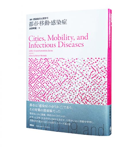 都市・移動・感染症（叢書 感染症の人間学1）