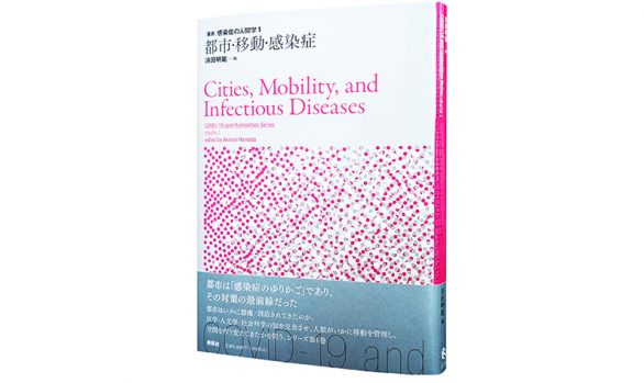 都市・移動・感染症（叢書 感染症の人間学1）
