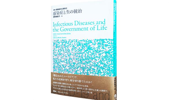 感染症と生の統治（叢書 感染症の人間学2）