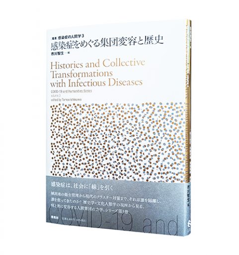 感染症をめぐる集団変容と歴史（叢書 感染症の人間学3）