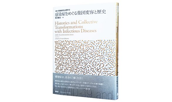 感染症をめぐる集団変容と歴史（叢書 感染症の人間学3）