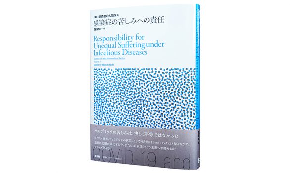 感染症の苦しみへの責任（叢書 感染症の人間学4）
