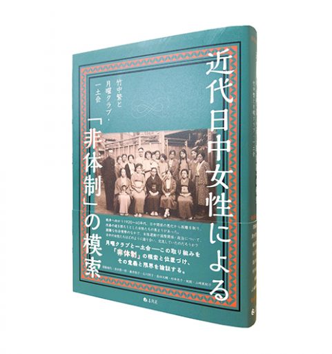 近代日中女性による「非体制」の模索—竹中繁と月曜クラブ・一土会