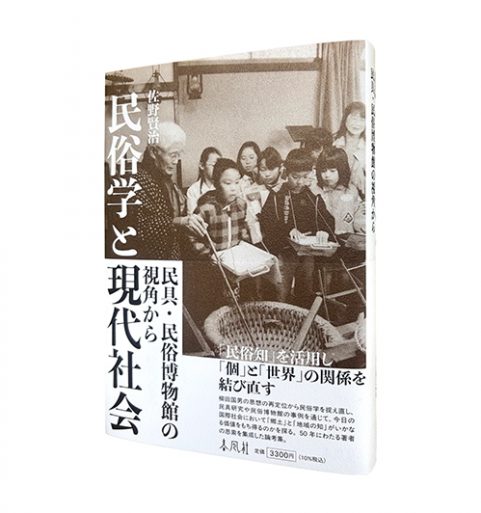 民俗学と現代社会―民具・民俗博物館の視角から
