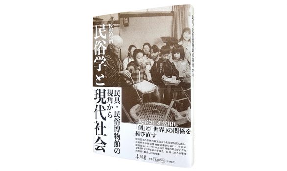 民俗学と現代社会―民具・民俗博物館の視角から