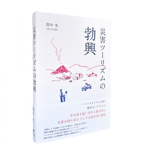 災害ツーリズムの勃興—インドネシアから問う観光のレジリエンス