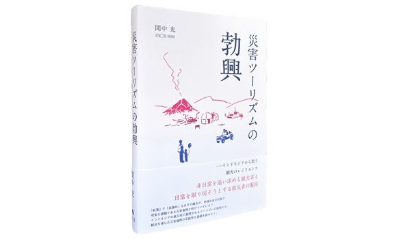 災害ツーリズムの勃興—インドネシアから問う観光のレジリエンス
