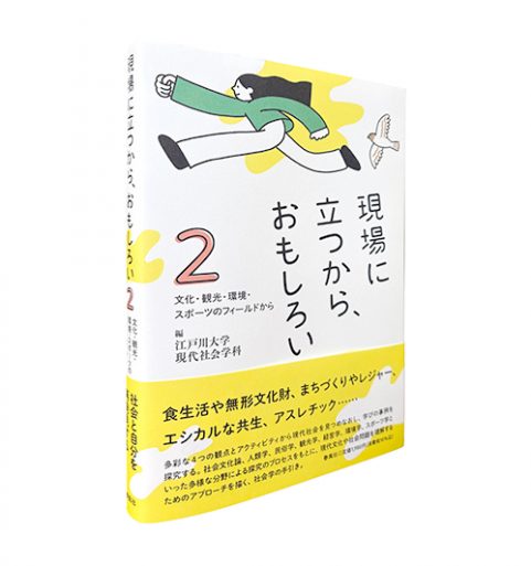 現場に立つから、おもしろい2―文化・観光・環境・スポーツのフィールドから