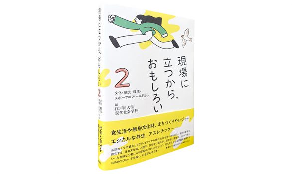 現場に立つから、おもしろい2―文化・観光・環境・スポーツのフィールドから