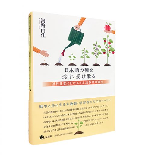 日本語の種を渡す、受け取る―近代日本における日本語教育の誕生