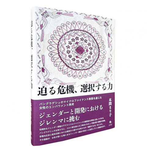 迫る危機、選択する力—バングラデシュのマイクロファイナンス事業を通じた女性のエンパワメント再考