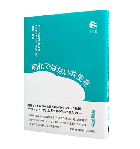 同化ではない共生を―ディアスポラの信仰者、アフマディーヤ・ムスリムの移動と越境