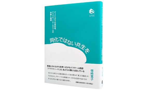 同化ではない共生を―ディアスポラの信仰者、アフマディーヤ・ムスリムの移動と越境