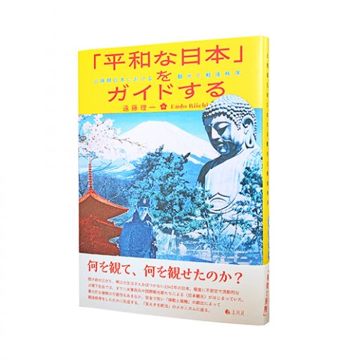 「平和な日本」をガイドする―占領期日本における観光と戦後秩序