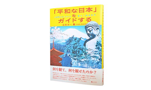 「平和な日本」をガイドする―占領期日本における観光と戦後秩序